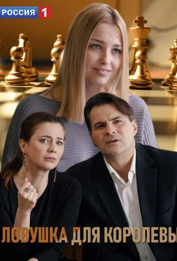 Ловушка для королевы русский сериал